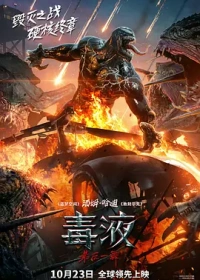 毒液:最后一舞