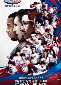 2020超级企鹅联盟Super3：星斗场