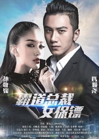 霸道总裁女保镖