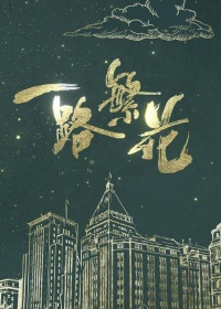 一路繁花